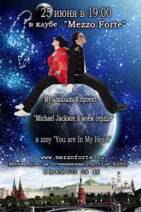 Музыкальный шоу-проект "Майкл Джексон в моём сердце"